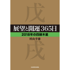 展望と開運３６５日 【２０１８年の四緑木星】