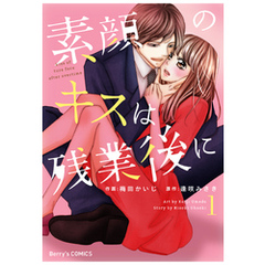 素顔のキスは残業後に1巻