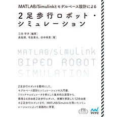 MATLAB/Simulinkとモデルベース設計による2足歩行ロボット・シミュレーション プレミアムブックス版