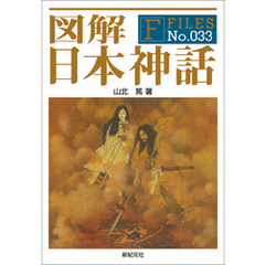 図解 日本神話