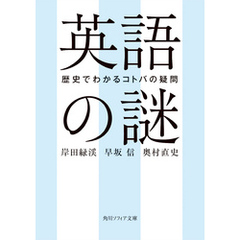 英語の謎　歴史でわかるコトバの疑問