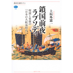 鎖国前夜ラプソディ　惺窩と家康の「日本の大航海時代」