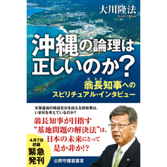 沖縄の論理は正しいのか？―翁長知事へのスピリチュアル・インタビュー―