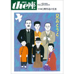 ｔｈｅ座 51号　兄おとうと 改訂版(2009)