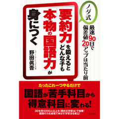 要約力を鍛えるとどんな子も「本物の国語力」が身につく　ノダ式　最速90日で偏差値20アップは当たり前