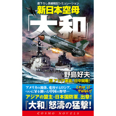 新日本空母「大和」（2）アジア激震、日中開戦