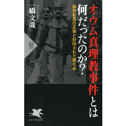 オウム真理教事件とは何だったのか？ 麻原彰晃の正体と封印された闇社会 通販｜セブンネットショッピング