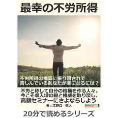 最幸の不労所得。不労所得の構築に振り回されて苦しんでいるあなたが楽になるには？20分で読めるシリーズ