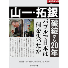 山一・拓銀破綻から20年（週刊ダイヤモンド特集BOOKS Vol.380）―――バブルで日本は何を失ったか
