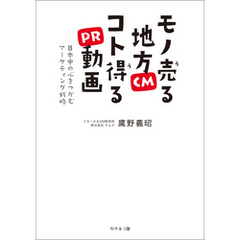 モノ売る地方CM　コト得るPR動画  日本中の心をつかむマーケティング戦略