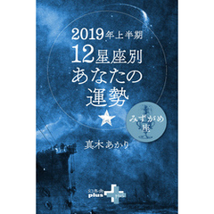2019年上半期 12星座別あなたの運勢 みずがめ座