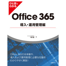 ひと目でわかるOffice 365導入・運用管理編