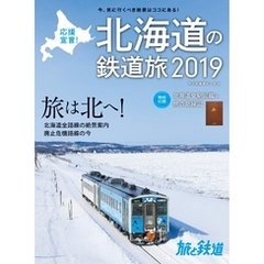 旅と鉄道 2019年増刊2月号 応援宣言！ 北海道の鉄道旅2019