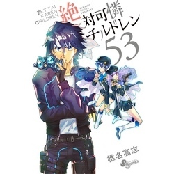 絶対可憐チルドレン（５３）（少年サンデーコミックス）【電子書籍】