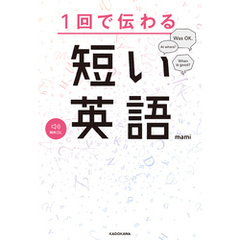 1回で伝わる 短い英語