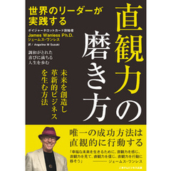 世界のリーダーが実践する 直観力の磨き方 未来を創造し革新的なビジネスを生む方法