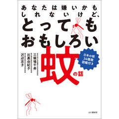 あなたは嫌いかもしれないけど、とってもおもしろい蚊の話 日本の蚊34種類図鑑付き