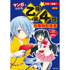 マンガでわかる乙種第4類危険物取扱者　攻略テキスト＆問題集　第2版
