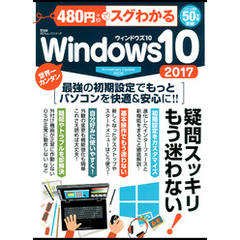 １００％ムックシリーズ 480円でスグわかるWindows10 2017