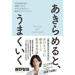 あきらめると、うまくいく - 現役精神科医が頑張りすぎるあなたに伝えたい最高のマインドリセット -