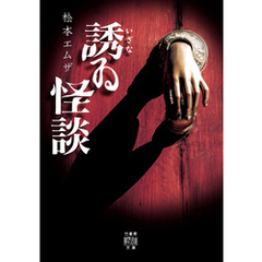 誘ゐ怪談