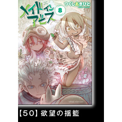 メイドインアビス（８）【分冊版】50 欲望の揺籃 通販｜セブンネット 