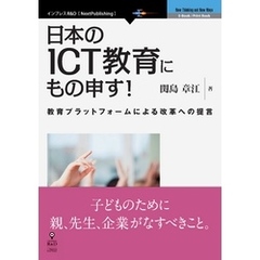 日本のICT教育にもの申す！