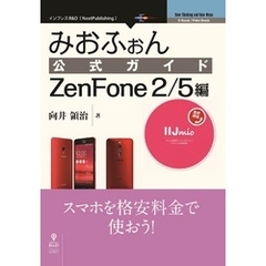 みおふぉん公式ガイド　ZenFone 2/5編
