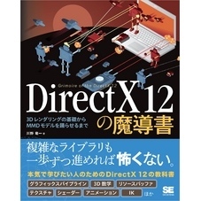 DirectX 12の魔導書 3Dレンダリングの基礎からMMDモデルを踊らせるまで