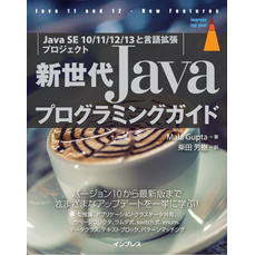 新世代Javaプログラミングガイド［Java SE 10/11/12/13と言語拡張プロジェクト］