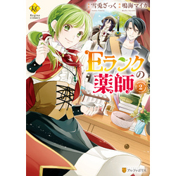 Ｅランクの薬師2（レジーナCOMICS）【電子書籍】