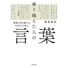 難局に打ち勝った100人に学ぶ　乗り越えた人の言葉