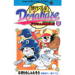 ドラベース ドラえもん超野球（スーパーベースボール）外伝（8