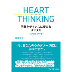 HEART THINKING――困難をチャンスに変えるメンタル～7つのメソッド～