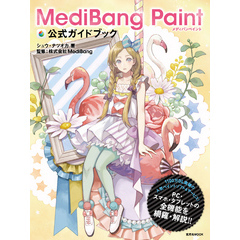 MediBang Paint 公式ガイドブック