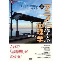 増補改訂版 アニメに学ぶ心理学　『千と千尋の神隠し』を読む