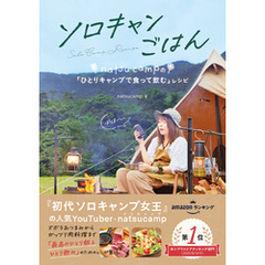 ソロキャンごはん natsucampの「ひとりキャンプで食って飲む」レシピ