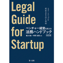 ベンチャー経営を支える法務ハンドブック（改訂版）―スタートアップを成長させる法と契約―