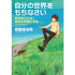 自分の世界をもちなさい 好きなことがあなたを強くする