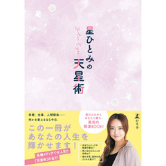 星ひとみの天星術