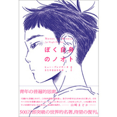 ぼく自身のノオト