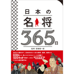 日本の名将365日