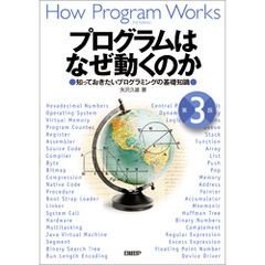 プログラムはなぜ動くのか 第３版　知っておきたいプログラミングの基礎知識