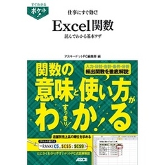 すぐわかるポケット！　仕事にすぐ効く！　Excel関数読んでわかる基本ワザ