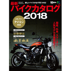 最新バイクカタログ 2018