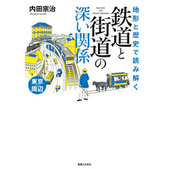 地形と歴史で読み解く　鉄道と街道の深い関係　東京周辺