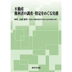 不動産 権利者の調査・特定をめぐる実務