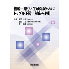 相続・贈与と生命保険をめぐるトラブル予防・対応の手引