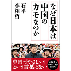 なぜ日本は中国のカモなのか
