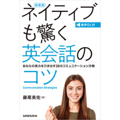 【音声DL付】新装版　ネイティブも驚く英会話のコツ　あなたの実力を引き出す28のコミュニケーション方略